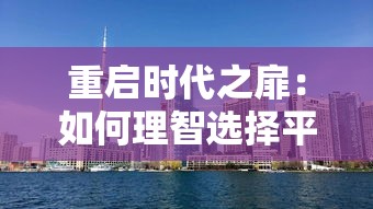 详解热播剧集《太古神王》主演阵容：杰出演员表实力诠释古代神话传奇故事