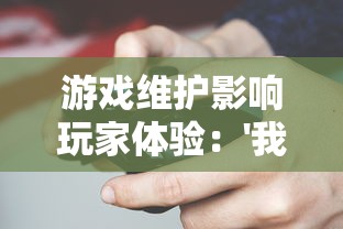 元素地牢停服真假揭秘：再度开启的可能性及影响玩家体验的关键因素探析