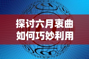 万人竞技挥洒热血，热血之刃h5红包版带你领略全新魅力的游戏体验