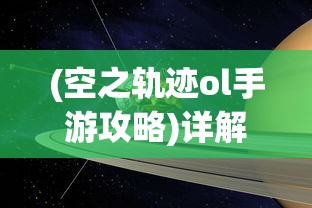 深度解析：揭秘神州风闻录攻略中的传统文化元素及如何顺畅游戏的全面策略