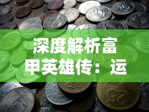 体验迷你兵团策略游戏的创新核心玩法：独特地图探索与战斗策略