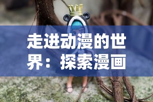 实战解析：揭晓《帝妃2》游戏中各名妃攻略技巧，探究成功征服心仪皇妃的终极关键