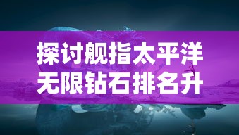 探讨舰指太平洋无限钻石排名升至全球前三：钻石产量和品质的秘密