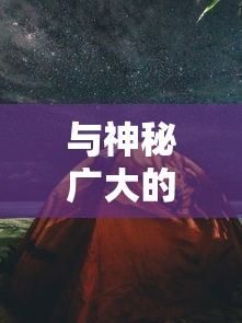 与神秘广大的剑与远征梦境回廊共舞：探索与挑战并存的神秘空间中的无限可能性