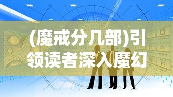 (魔戒分几部)引领读者深入魔幻世界：详解《魔戒》9部曲的顺序与精彩情节