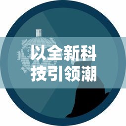 体验无广告纯净版：大侠怼他最新版带你领略武侠世界的痛快淋漓