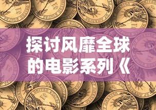 探讨风靡全球的电影系列《火环》：它的符号意义与深层文化解读