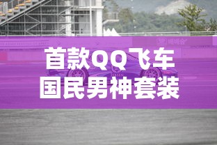 西虹市首富减肥歌"引领节奏，呼唤健康生活理念，传递积极向上的生活态度