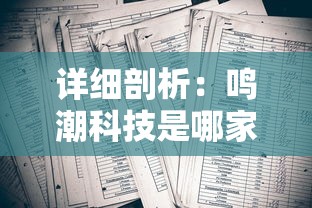 详细剖析：鸣潮科技是哪家公司的子公司，其背后的支持力量是怎样的?