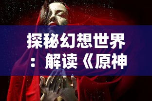 探秘幻想世界：解读《原神》中绯雨骑士团图标的设计理念与象征意义