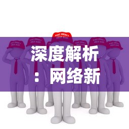 深度解析：网络新风潮，以德服人表情包如何跨越鸿沟，打破语言障碍，成为全球通用"让人都忍不住想笑"情感共享工具