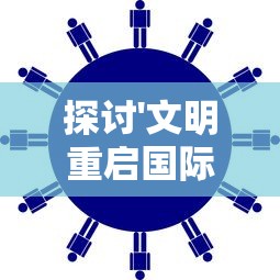 探索妃十三学园2后期玩法：详解如何做好角色引继准备及升级策略