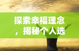 引领新一代电竞风潮：小鸟爱飞翔手游杰出特色与独特魅力深度解析