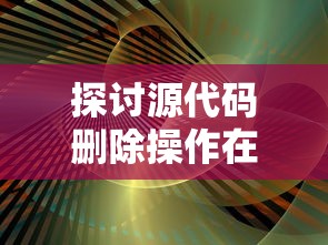 探讨源代码删除操作在破旧档案室数字化转型过程中的关键课题及实施策略