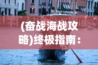 (奋战海战攻略)终极指南：奋战海战如何免费买船并打造无敌舰队