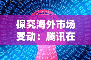 探究海外市场变动：腾讯在中国市场上架俄罗斯方块的影响因何突然消逝？