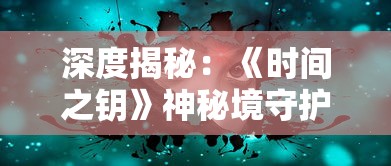 实力为王：揭秘《炼金国度闯关游戏》中，如何运用策略和技巧成功过关