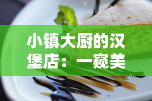 小镇大厨的汉堡店：一窥美味汉堡背后的手艺与创新，一个普通人如何改变美食地图的故事