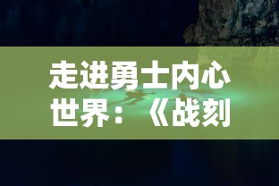 走进勇士内心世界：《战刻夜想曲第二季》深度剖析战争背后的人性与选择