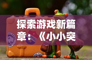 探索游戏新篇章：《小小突击队2官方正版》邀你一同揭秘未知世界，体验刺激战斗与策略布局的魅力