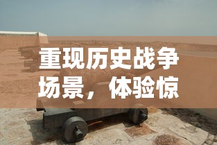 异星战场三部曲：揭秘科幻世界中跨星系战争的深度阐述与人性探寻