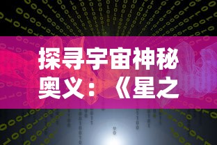 探寻宇宙神秘奥义：《星之破晓》什么时候上线，各大平台首发时间一览