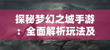 探秘梦幻之城手游：全面解析玩法及策略，引领你轻松成为游戏高手