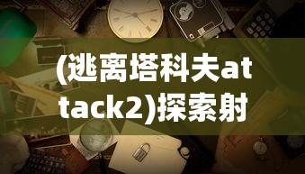 (长生至尊修炼等级)修炼至尊：武侠世界里，长生道士的奇遇与挑战