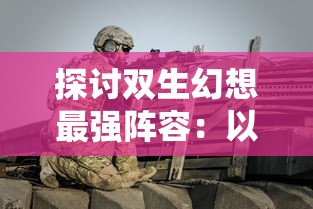 详解网页游戏魔龙之戒攻略：角色选择与装备升级全方位细节揭秘