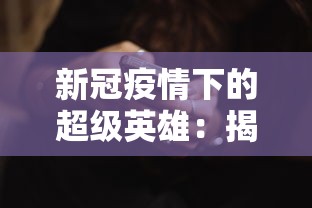 深度剖析：尼克为何在冲突中丧生？揭秘事件背后的复杂势力关系与潜在冲突