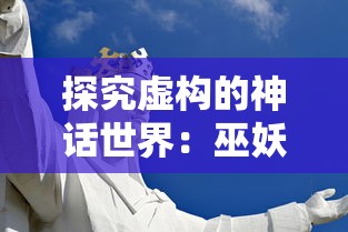 深度解析：梦幻之城手游攻略，掌握核心玩法勇闯副本关卡，让你轻松成为游戏高手