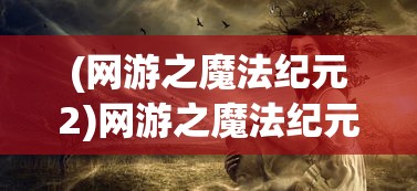 为骗取保险金，男子故意驾车撞树，结果瞬间身亡，展示了欺诈只会给自己带来灾难的深刻教训