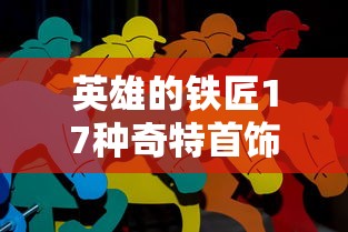 探讨文明重启对科技、社会进步的影响：是推动历史前行的良方还是隐藏风险的陷阱?