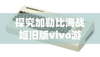 (国战天下攻略)探索国战天下：详解步骤与策略，完整指南教你如何获得吕布