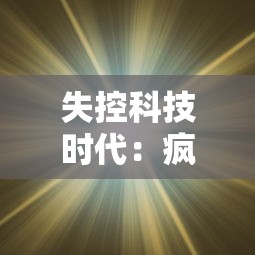 探讨腾讯公司产品线：《元气众生录》是否真的属于其旗下游戏业务？