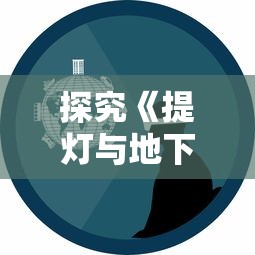 探秘天下争霸三国志手游：以智慧和策略，决定你的王者帝国命运