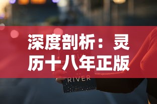 探寻游戏世界：《非常英雄救世奇缘》总共关卡数目揭秘及玩家攻略方式详解