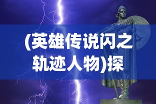 (我是大英雄歌曲 奥特曼歌词)我是大英雄这首歌曲，以其激昂的旋律和鼓舞人心的歌词，成为了许多人心中的一首经典之作。下面，我将从歌曲的背景、歌词解析、音乐风格、社会影响等多个角度进行分析，并尝试通过多元化的方向提出一些问题，以供大家思考和讨论。