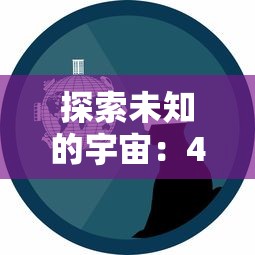 邪美与纯洁交织：探寻魔灵时代月光女神的神秘魅力与独特影响力