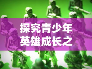 探究青少年英雄成长之路：以《斗龙战士之龙印之战》为例分析角色塑造和故事发展