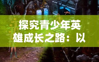 (仙魔战场是哪个公司出的游戏)探讨网络游戏：《仙魔战场》是否属于正规游戏及其合规性分析