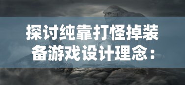 (山海伏魔录手游官网攻略)探索中国古代神话世界：山海伏魔录百度百科全方位解读