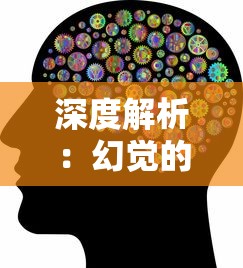 深度解析：幻觉的根源——到底是精神疾病还是心理疾病？从脑神经机理角度探究其实质性质