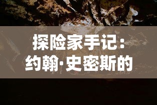 探险家手记：约翰·史密斯的石山冒险之旅——神秘的地质现象，古老的传说与绝妙的自然风光