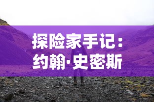 探秘沃玛森林：详细剖析boss坐标位置及其出现频率电玩玩家必备攻略