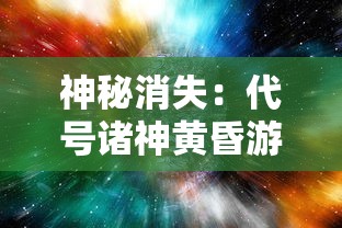 游戏质量与持久性分析：苍蓝誓约是否仍能维持其吸引力并带给玩家持续的游戏体验？