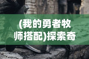 探究浮生妖绘卷魔技能搭配策略：以火属性角色为例优化战斗输出