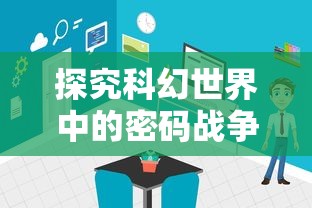 探究科幻世界中的密码战争：莫比乌斯的电波攻略与现代通信安全技术的关联深度解析