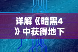 探讨狼人对决新玩法的退出策略：玩家如何巧妙应对和成功摆脱困境