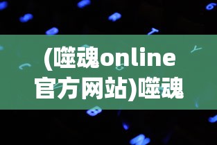 详尽解析：《墨影侠踪》一本名著的章节构成与分析——究竟包含了多少章节？